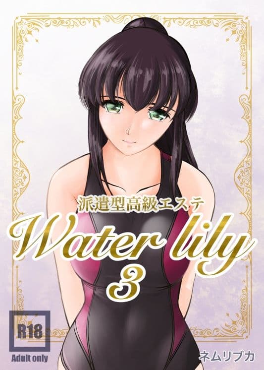 派遣型高級エステWaterlily3 サンプル 1