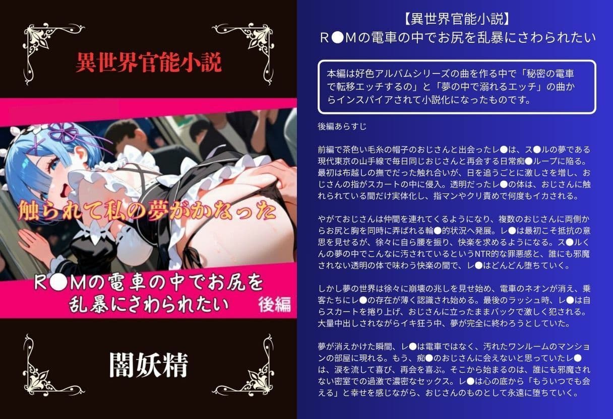 【異世界官能小説】R●Mの電車の中でお尻を乱暴にさわられたい  後編 サンプル 1