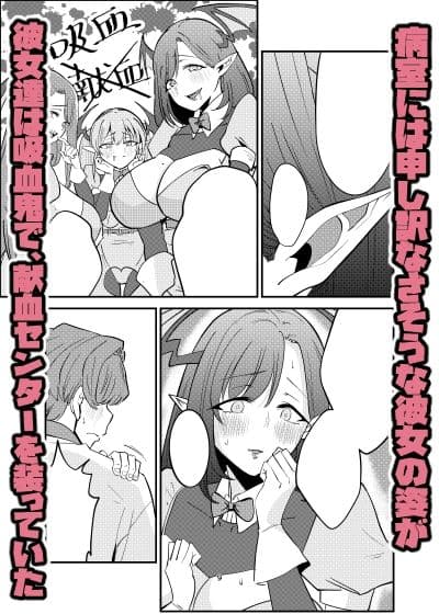 偽装献血センター  実質タダで母乳飲み放題！？おれの血に惚れ込んだエロ吸血鬼 サンプル 5