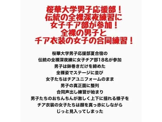 桜華大学男子応援部!伝統の全裸深夜練習に女子チア部が参加!全裸の男子とチア衣装の女子の合同練習!