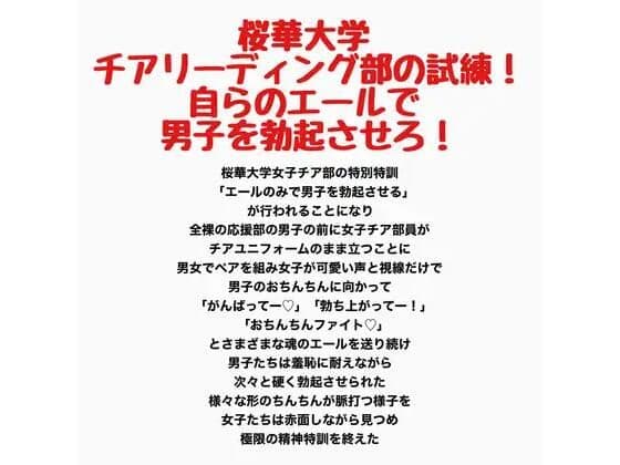 桜華大学チアリーディング部の試練!自らのエールで男子を勃起させろ!