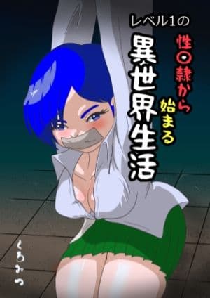 レベル1の性〇隷から始まる異世界生活 サンプル 1