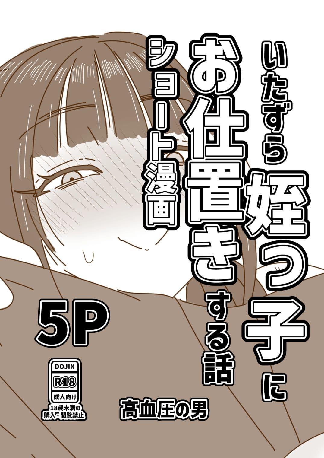 いたずら姪っ子にお仕置きする話 サンプル 1