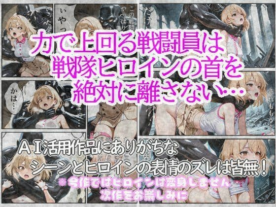 戦隊ヒロインは首を絞められ犯●れる 1〜隊員ユニフォーム編〜 サンプル 2
