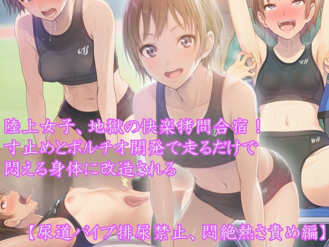 【三部作セット】『陸上女子、地獄の快楽拷問合宿！ 寸止めとポルチオ開発で走るだけで悶える身体に改造される』AIリマスター版 サンプル 4