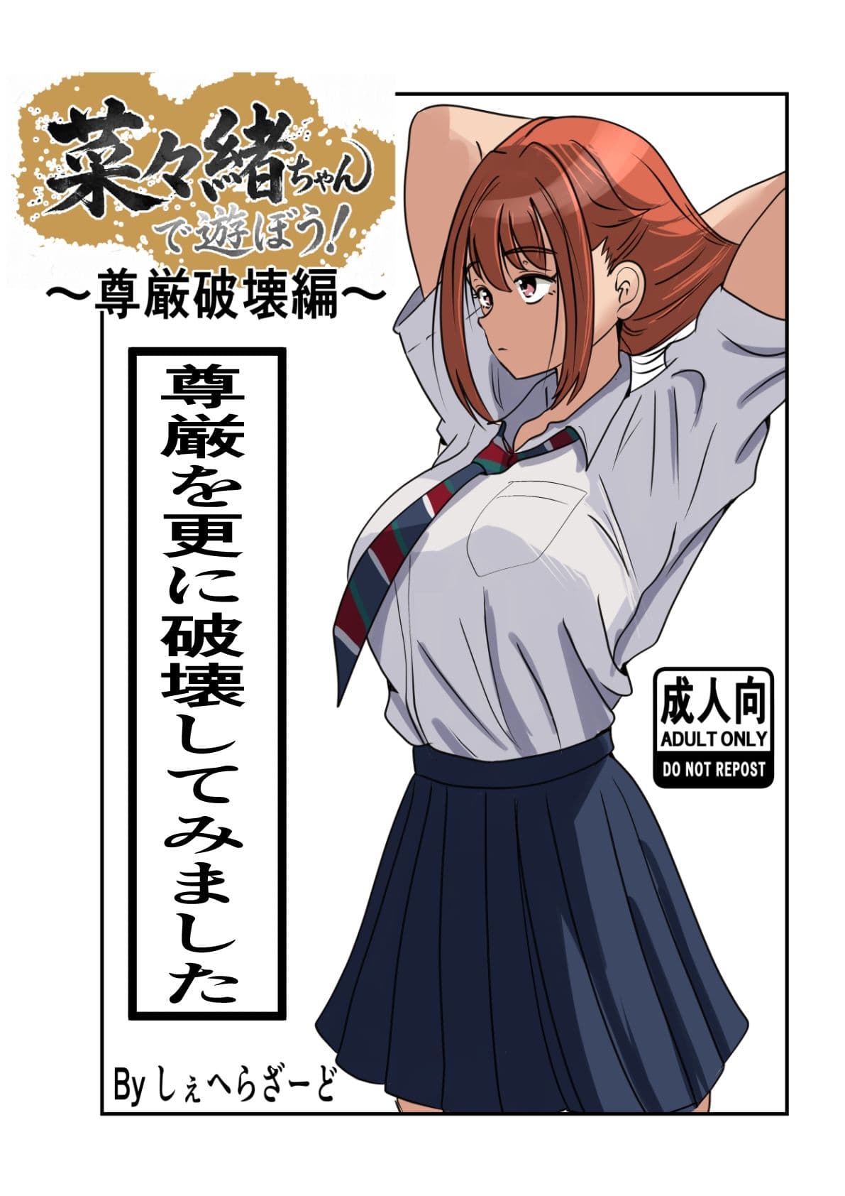菜々緒ちゃんで遊ぼう！〜尊厳破壊編〜 サンプル 2