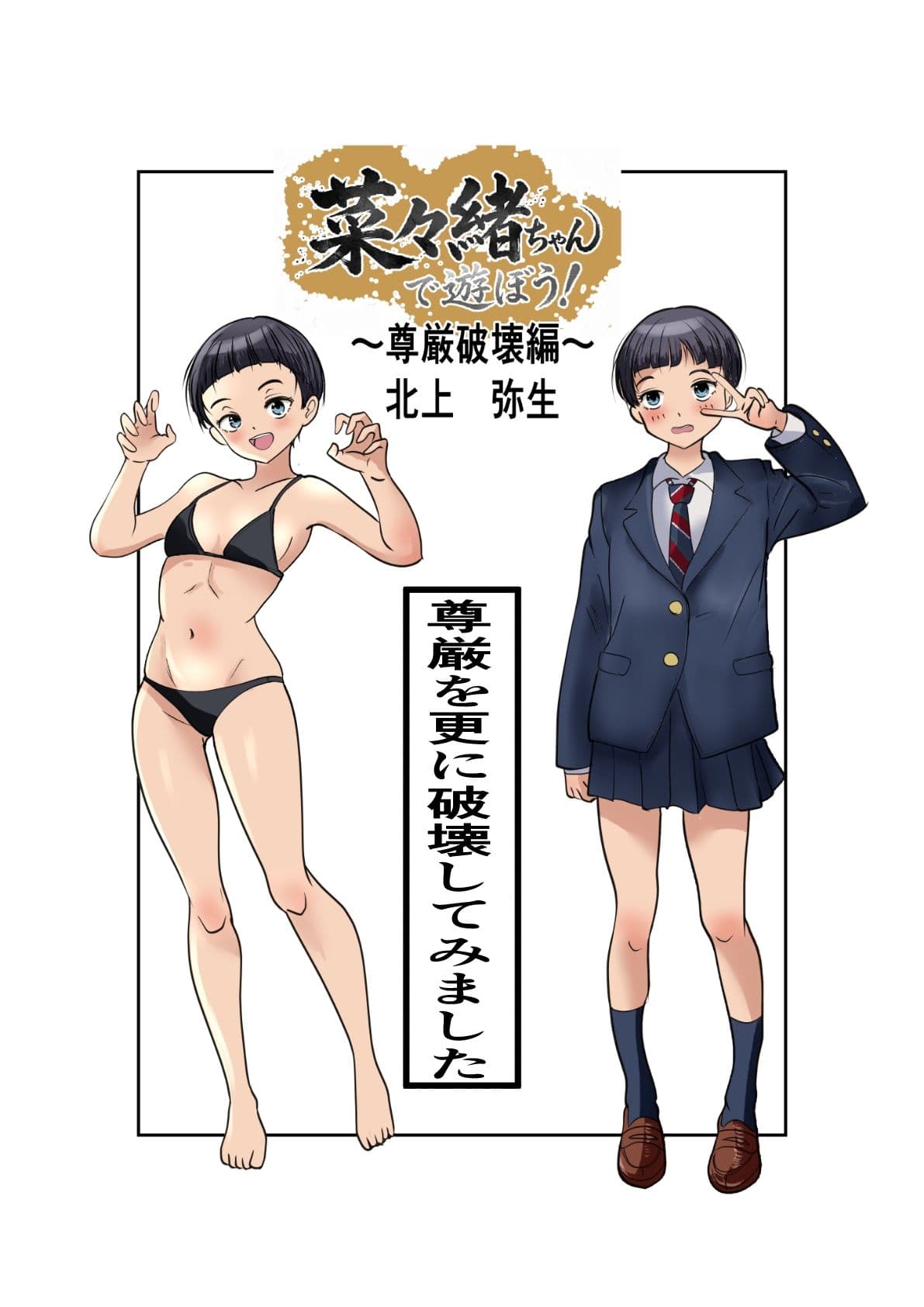 菜々緒ちゃんで遊ぼう！〜尊厳破壊編〜 サンプル 4
