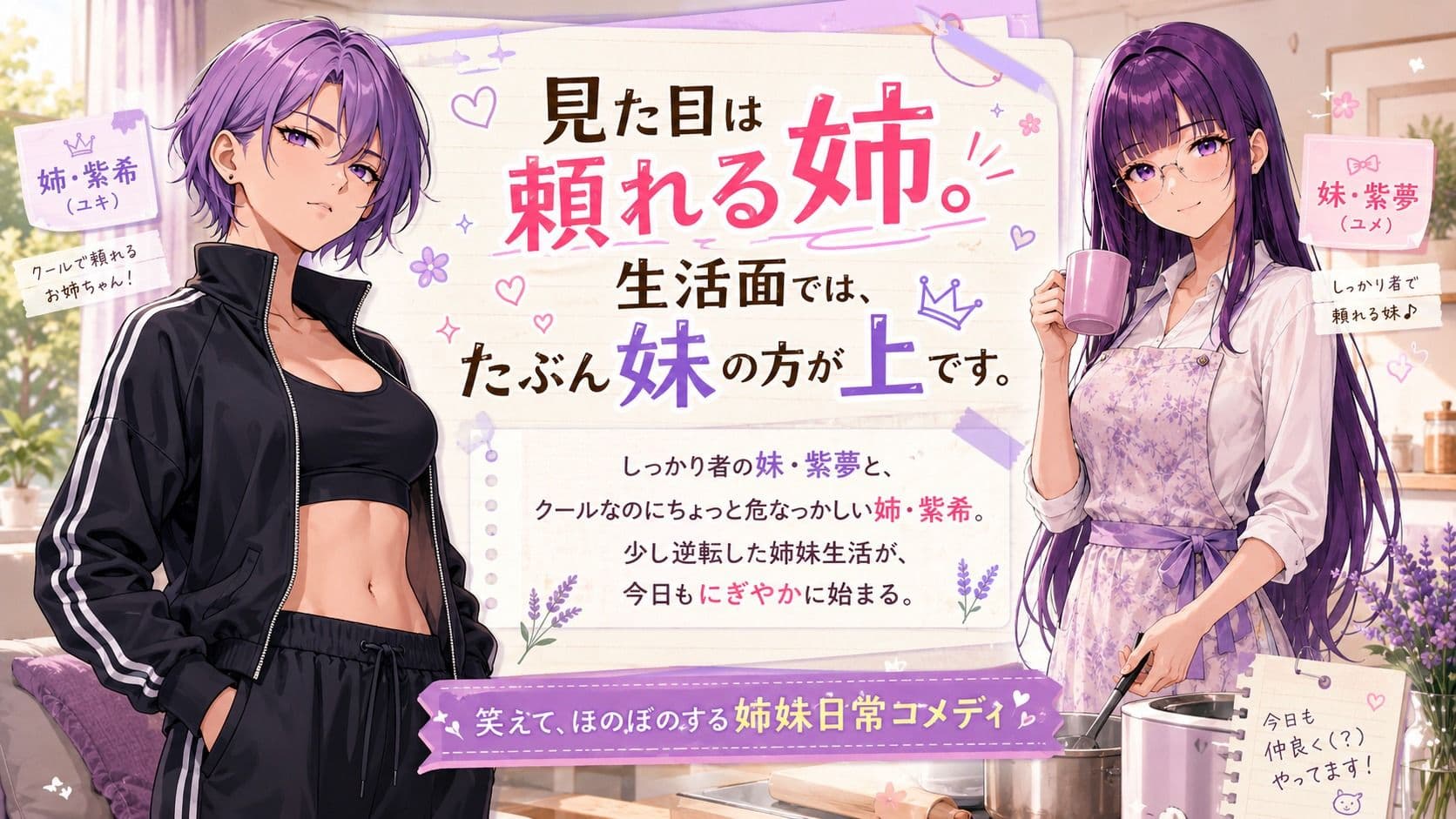 『妹がしっかり者すぎて、姉の威厳がありません』 〜紫夢と紫希の逆転姉妹生活〜 サンプル 1