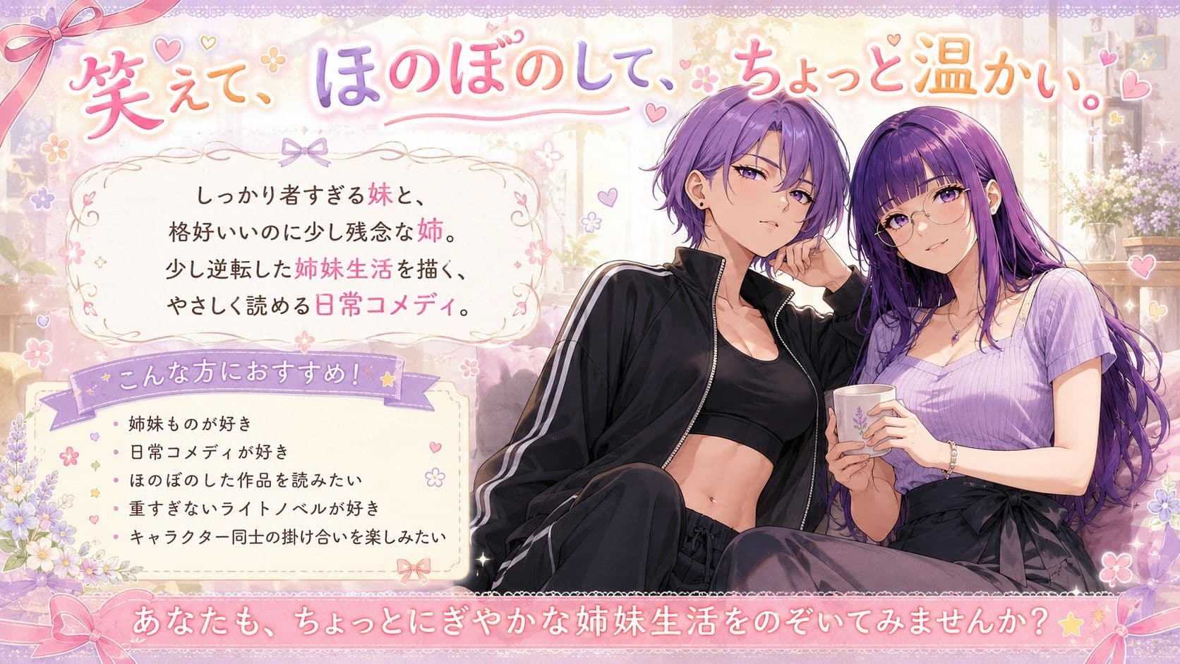 『妹がしっかり者すぎて、姉の威厳がありません』 〜紫夢と紫希の逆転姉妹生活〜 サンプル 2