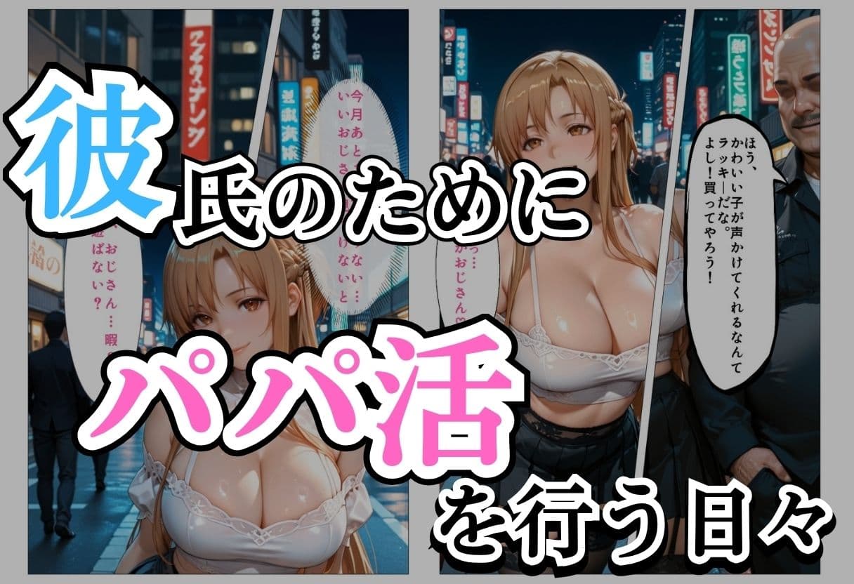 パパ活女子NTR −巨大なちんぽで快楽堕ちした日− サンプル 1