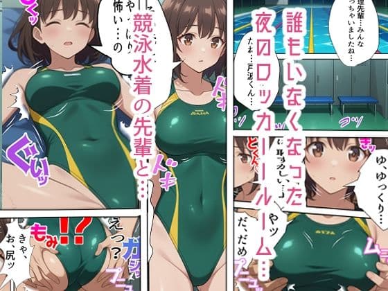 競泳水着の先輩彼女〜ロッカールームで初めての体験を〜 サンプル 1