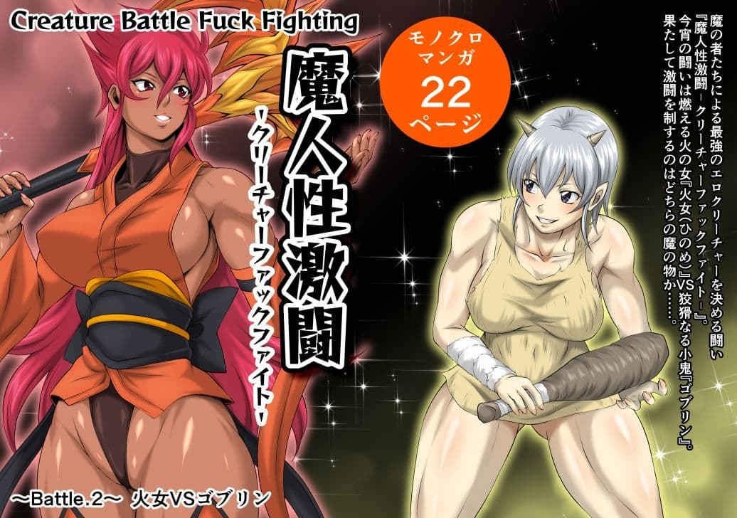 魔人性激闘-クリーチャーファックファイト-全巻セット サンプル 5