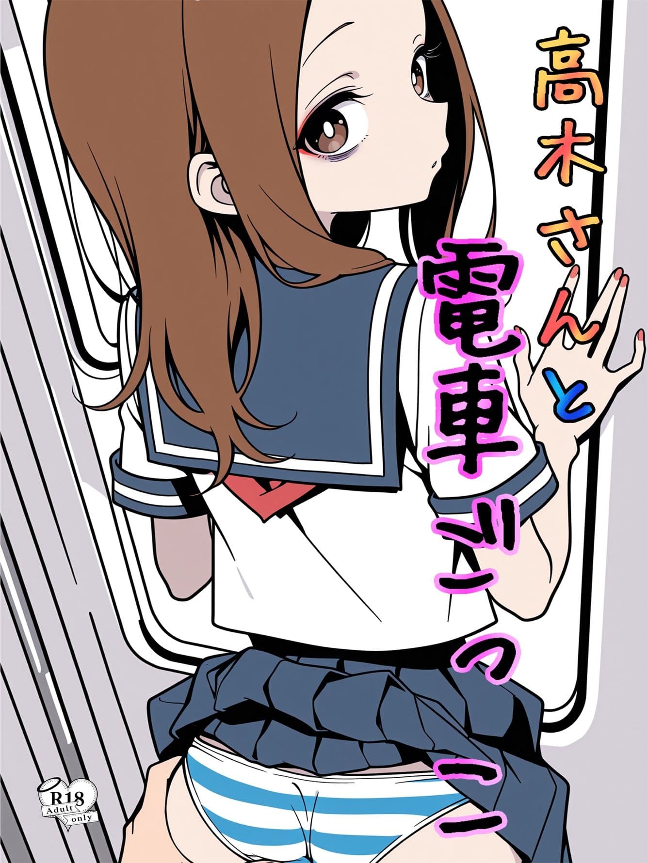 高木さんと電車ごっこ サンプル 1