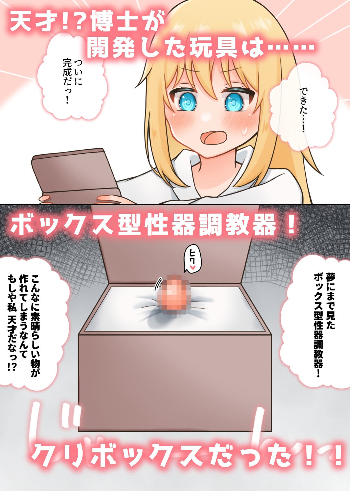 ポンコツ博士と助手  〜クリボックス調教編〜 サンプル 1