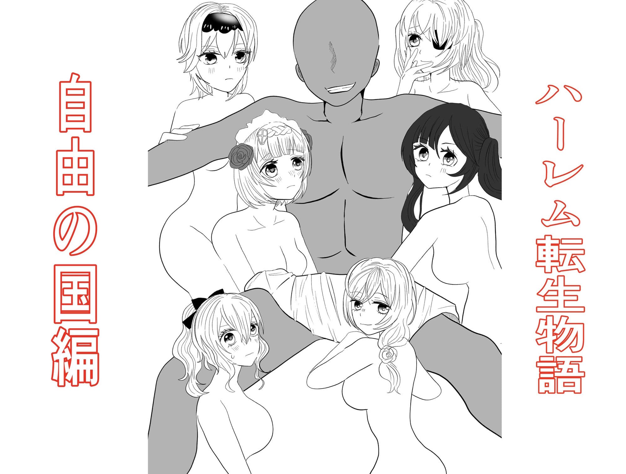 転生した先は可愛い女の子だらけのフォンタジー世界!?自由の国で好き勝手させてもらいます! サンプル 7