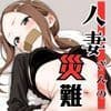 人妻さんの災難 サンプル 1