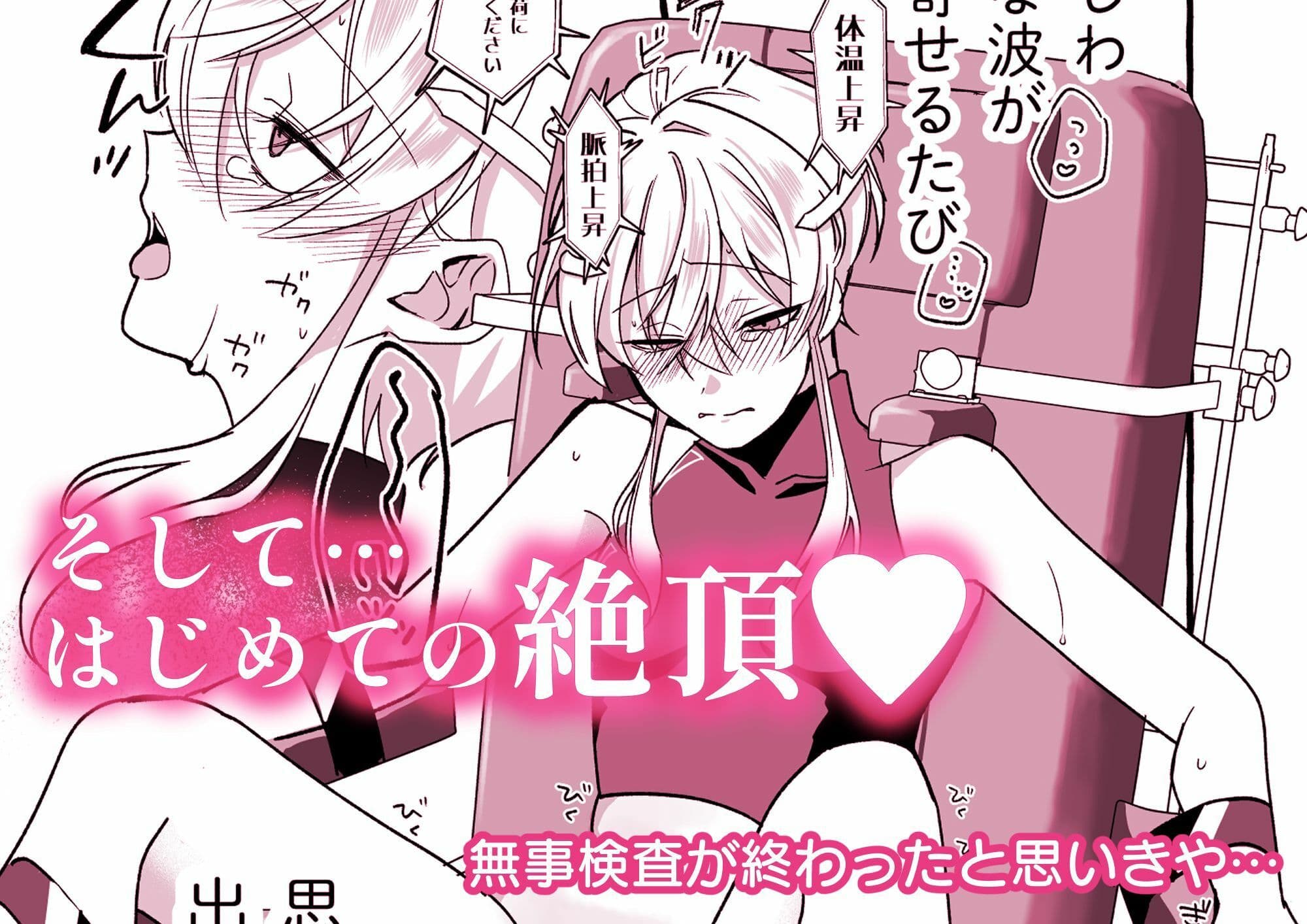 絶頂検査クリ陥落〜性機能なんか要らないと思っていました〜 サンプル 3
