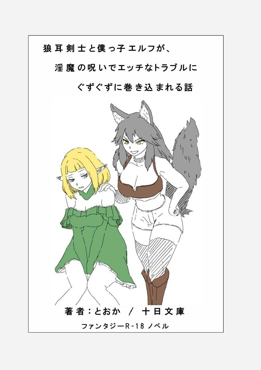 狼耳剣士と僕っ子エルフが、 淫魔の呪いでエッチなトラブルにぐずぐずに巻き込まれる話 サンプル 1