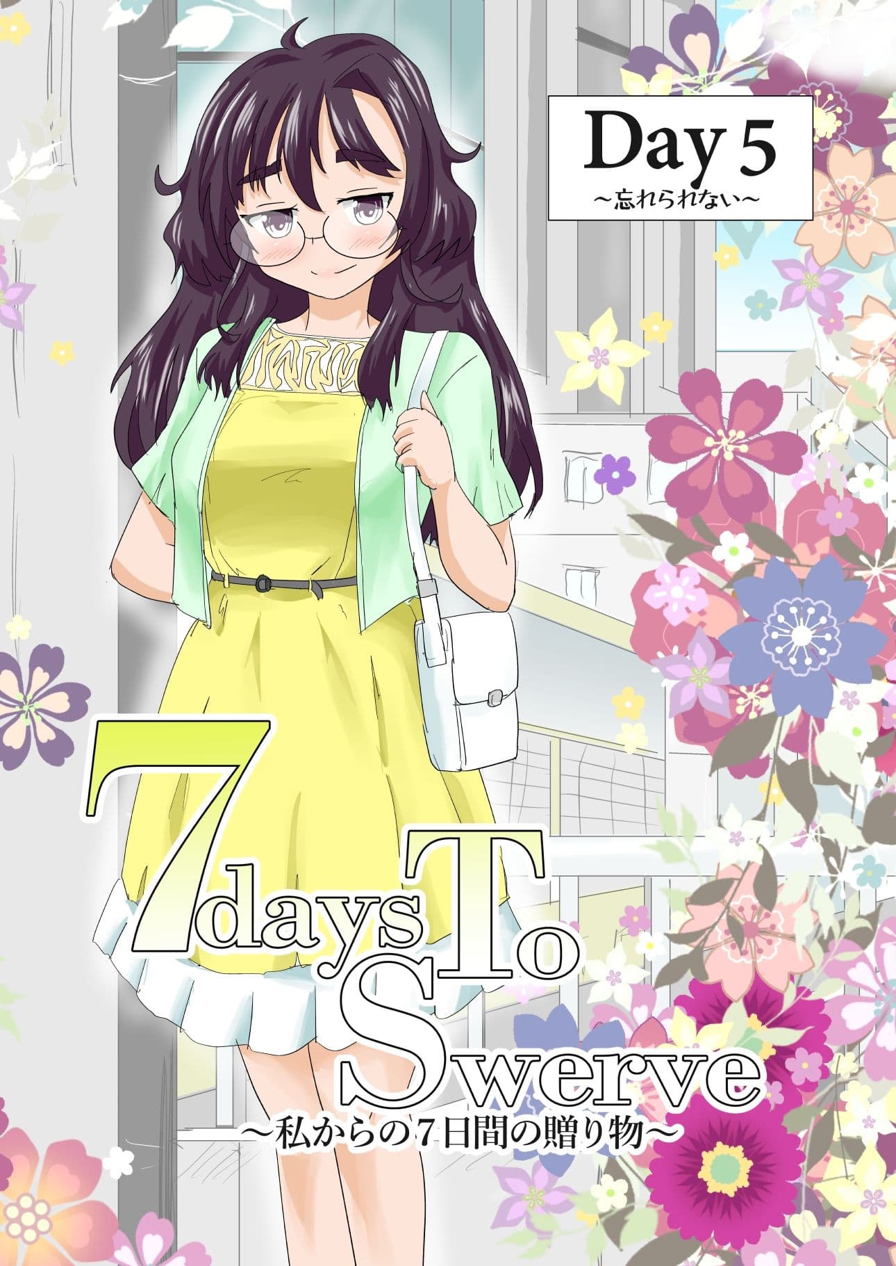 7daysToSwerve Day5「忘れられない」 サンプル 1