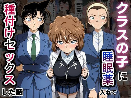 クラスの子に睡眠薬入れて種付けセックスした話  〜名探偵コ〇ン編〜