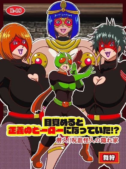目覚めると正義のヒーローになっていた！？潜入！！呪詛怪人の隠れ家 サンプル 1