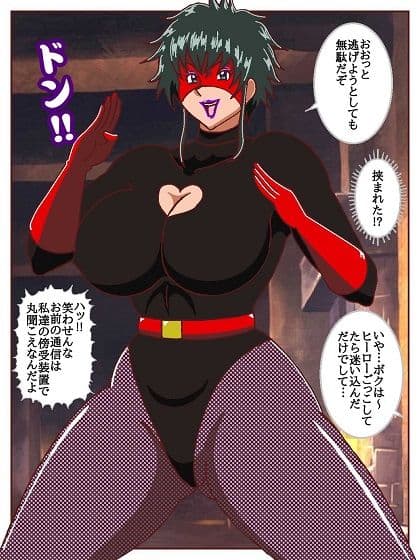 目覚めると正義のヒーローになっていた！？潜入！！呪詛怪人の隠れ家 サンプル 4
