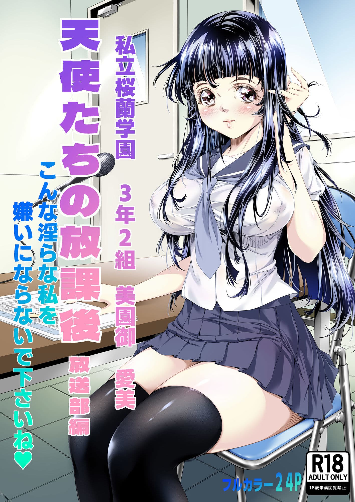 天使たちの放課後 放送部編 サンプル 1