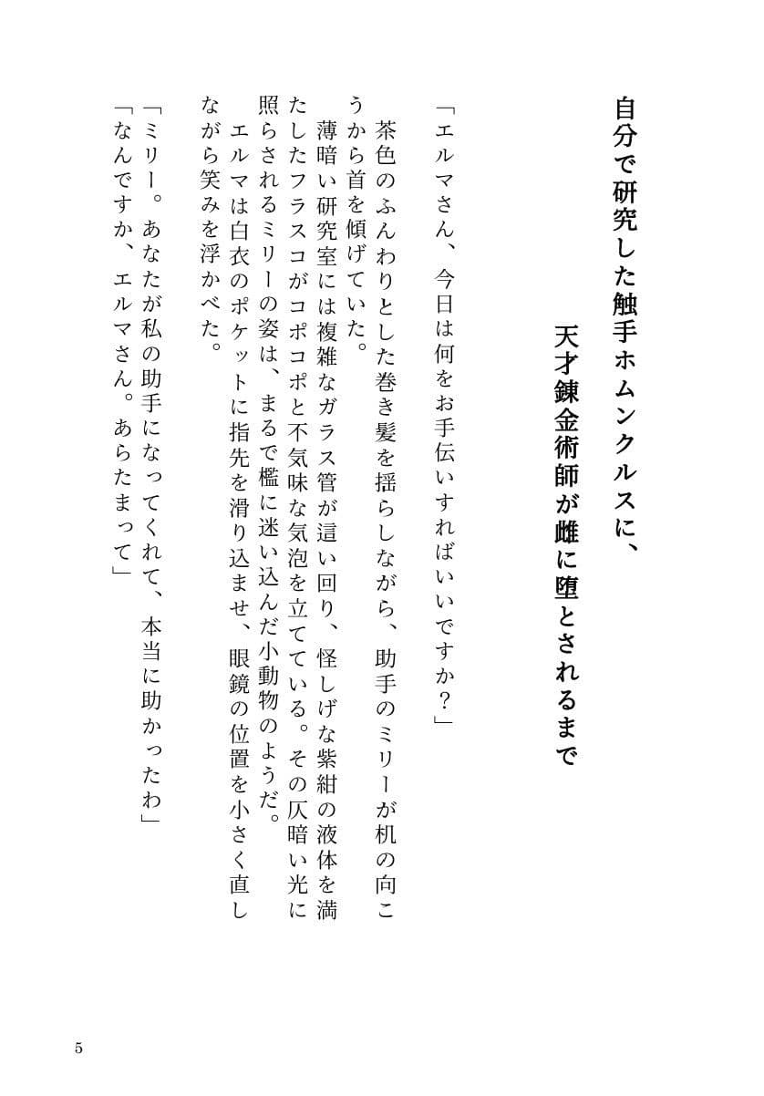自分で研究した触手ホムンクルスに、天才錬金術師が雌に堕とされるまで サンプル 3