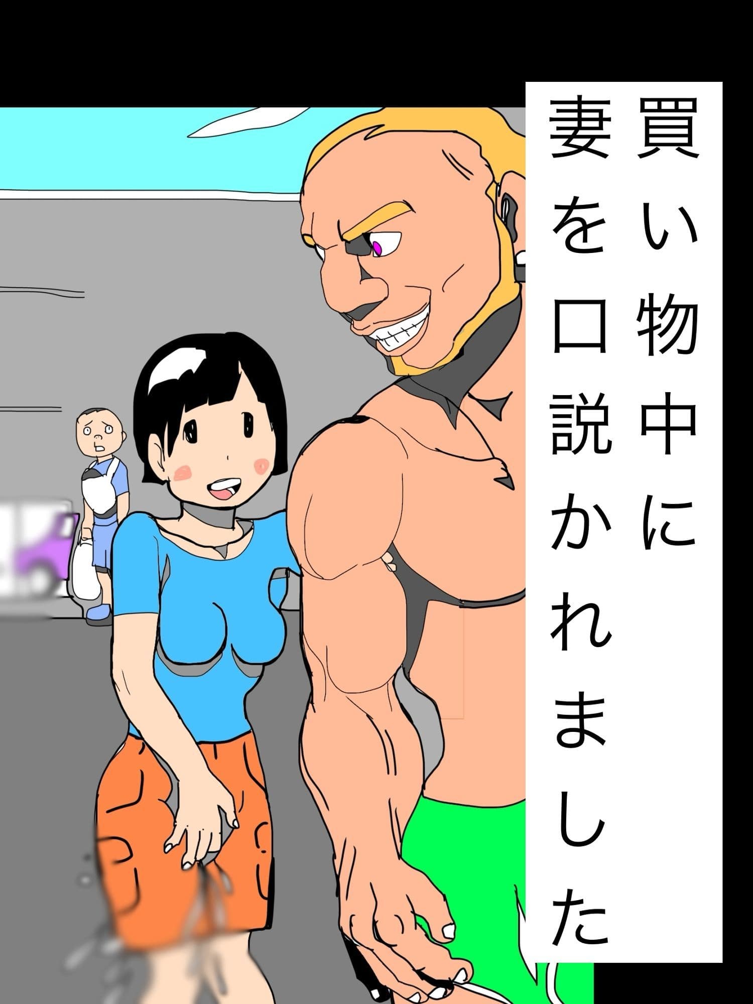 買い物中に妻を口説かれました サンプル 1