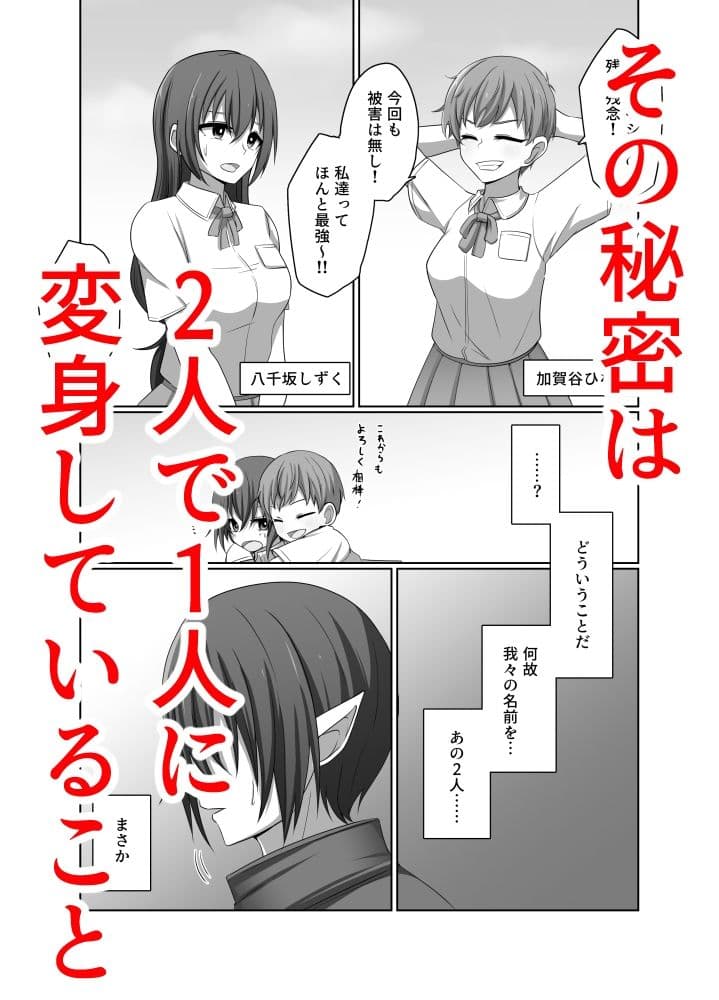 ひとしずくの浸蝕  ニコイチの変身ヒロインが悪の怪人に至るまで サンプル 1