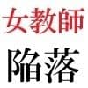 女教師 彩花24歳 第1巻 イジメっ子を処分する女教師 サンプル 1