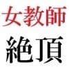 女教師 彩花24歳 第1巻 イジメっ子を処分する女教師 サンプル 2