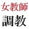 女教師 彩花24歳 第1巻 イジメっ子を処分する女教師 サンプル 3