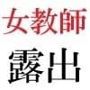 女教師 彩花24歳 第1巻 イジメっ子を処分する女教師 サンプル 4