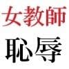 女教師 彩花24歳 第1巻 イジメっ子を処分する女教師 サンプル 5