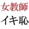 女教師 彩花24歳 第1巻 イジメっ子を処分する女教師 サンプル 6