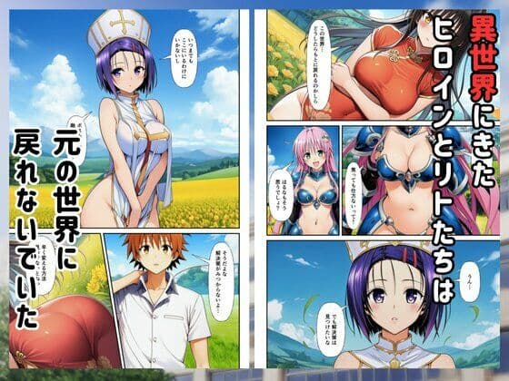 ［Toloveる］異世界ハーレムでセックスするまで元いた世界に戻れません サンプル 1