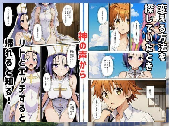 ［Toloveる］異世界ハーレムでセックスするまで元いた世界に戻れません サンプル 2