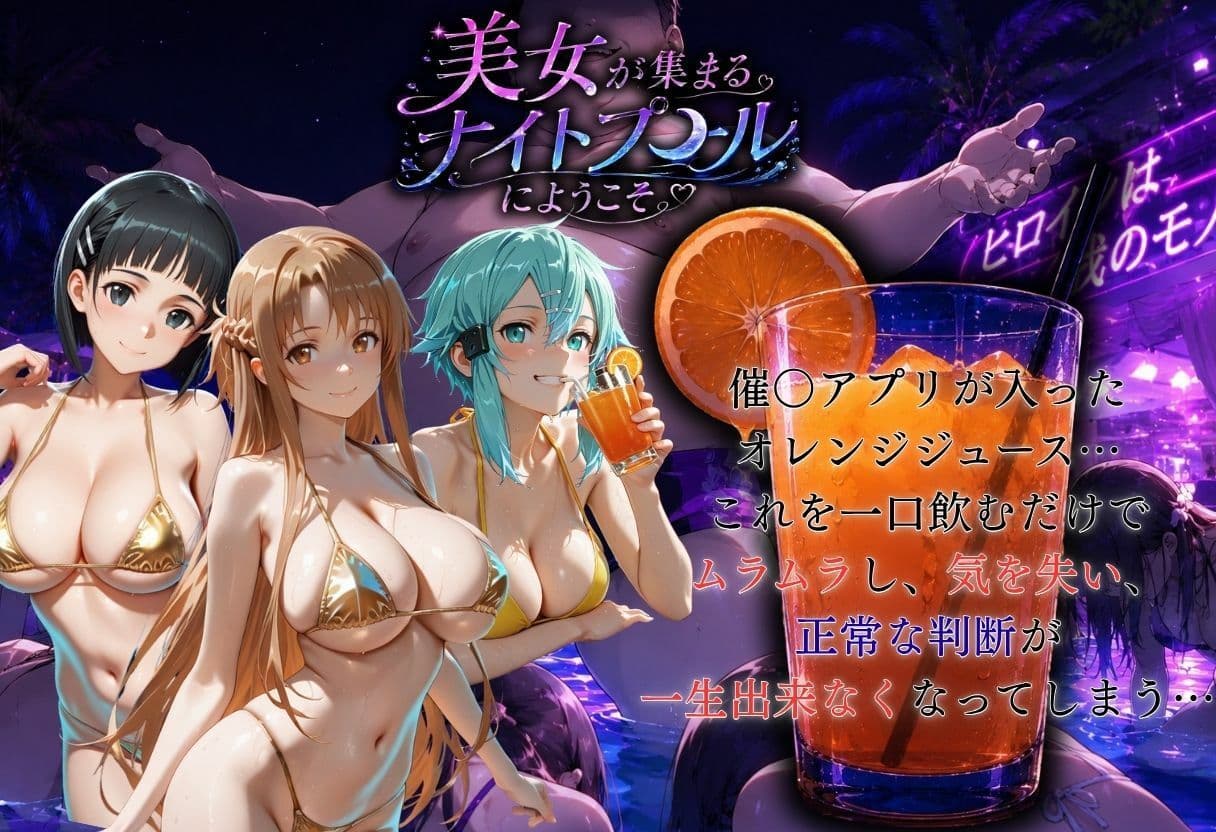 ナイトプールでナンパ堕ち〜黄ビキニ美女が太った男に媚●入りオレンジジュースで種付けされるまで〜VOL3 サンプル 2