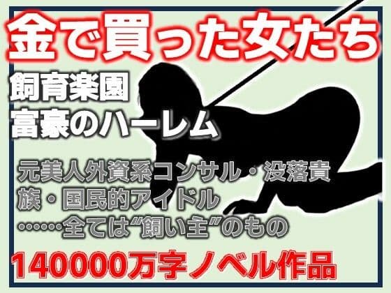 金で買った女たち-飼育楽園/富豪のハーレム