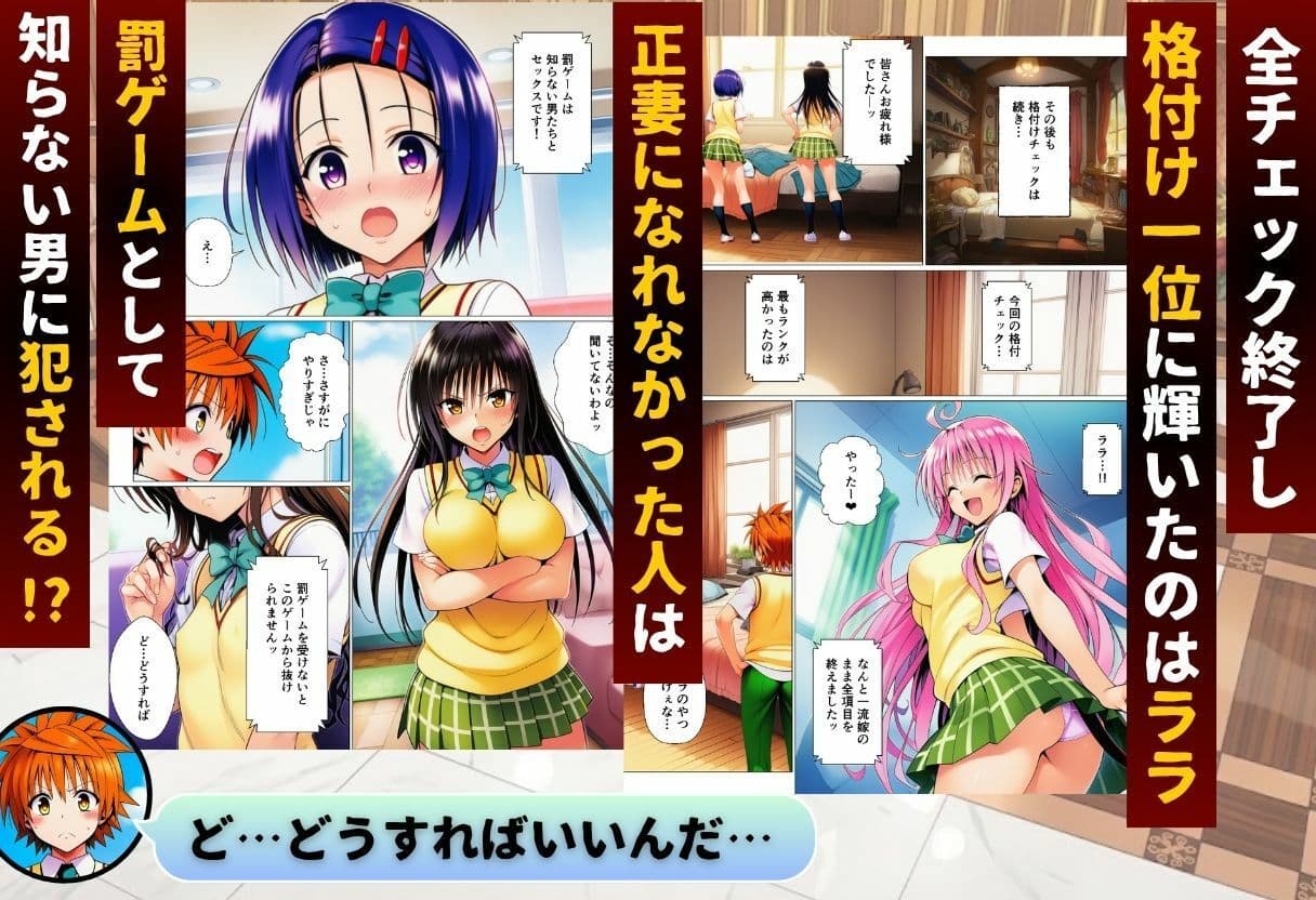 ToL◯VEる版格付けチェック！！リトの正妻にふさわしいのは誰！？ サンプル 8