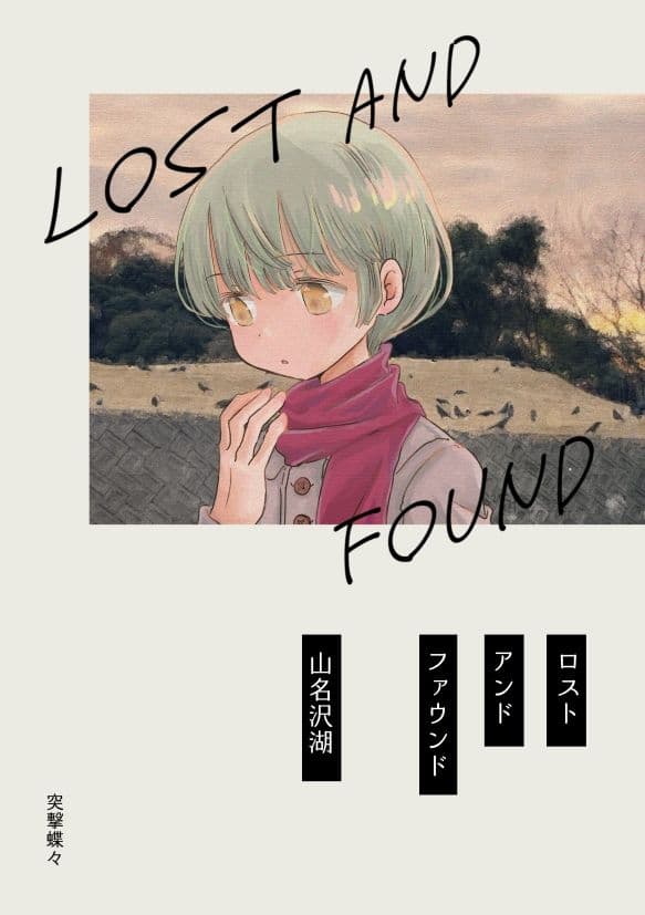 ロストアンドファウンド サンプル 1