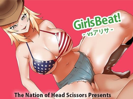 Girls Beat! vs アリサ