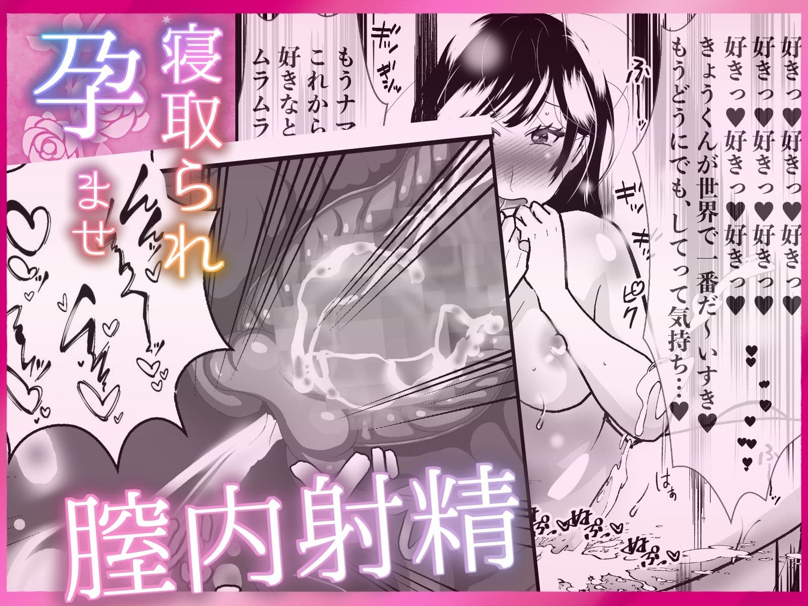 寝取られ孕ませ腟内に射精 〜ゴムなしピルなし寝取られ中出し! 欲望交尾に快感アクメ! 好き好き大好き妊娠するまで中出して? 甘々とろとろ不倫セックス〜 サンプル 10