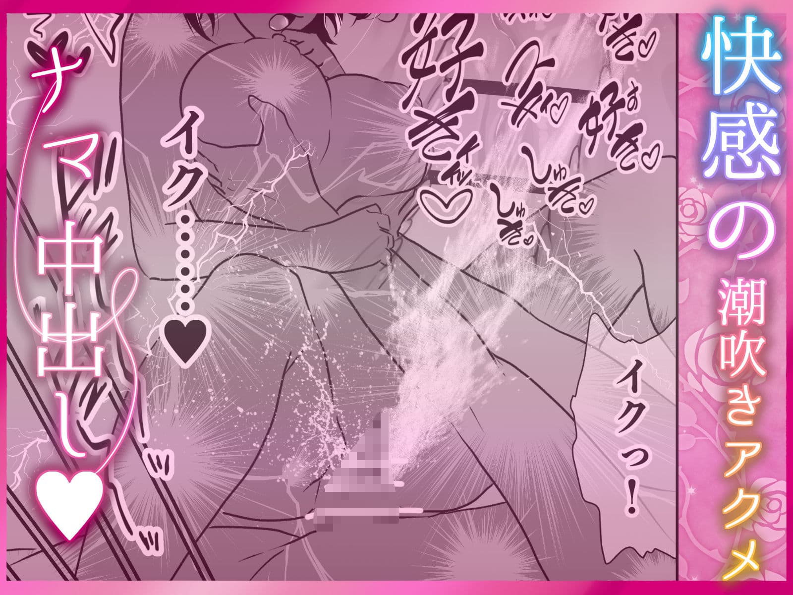 【サク読み】寝取られ中出し ぐちゃとろ泡立つま◯こに射精 〜スキスキ大好き!愛してる!寝取って、奪って、子宮に注いで!ポルチオガン突き大量潮吹き〜 サンプル 9