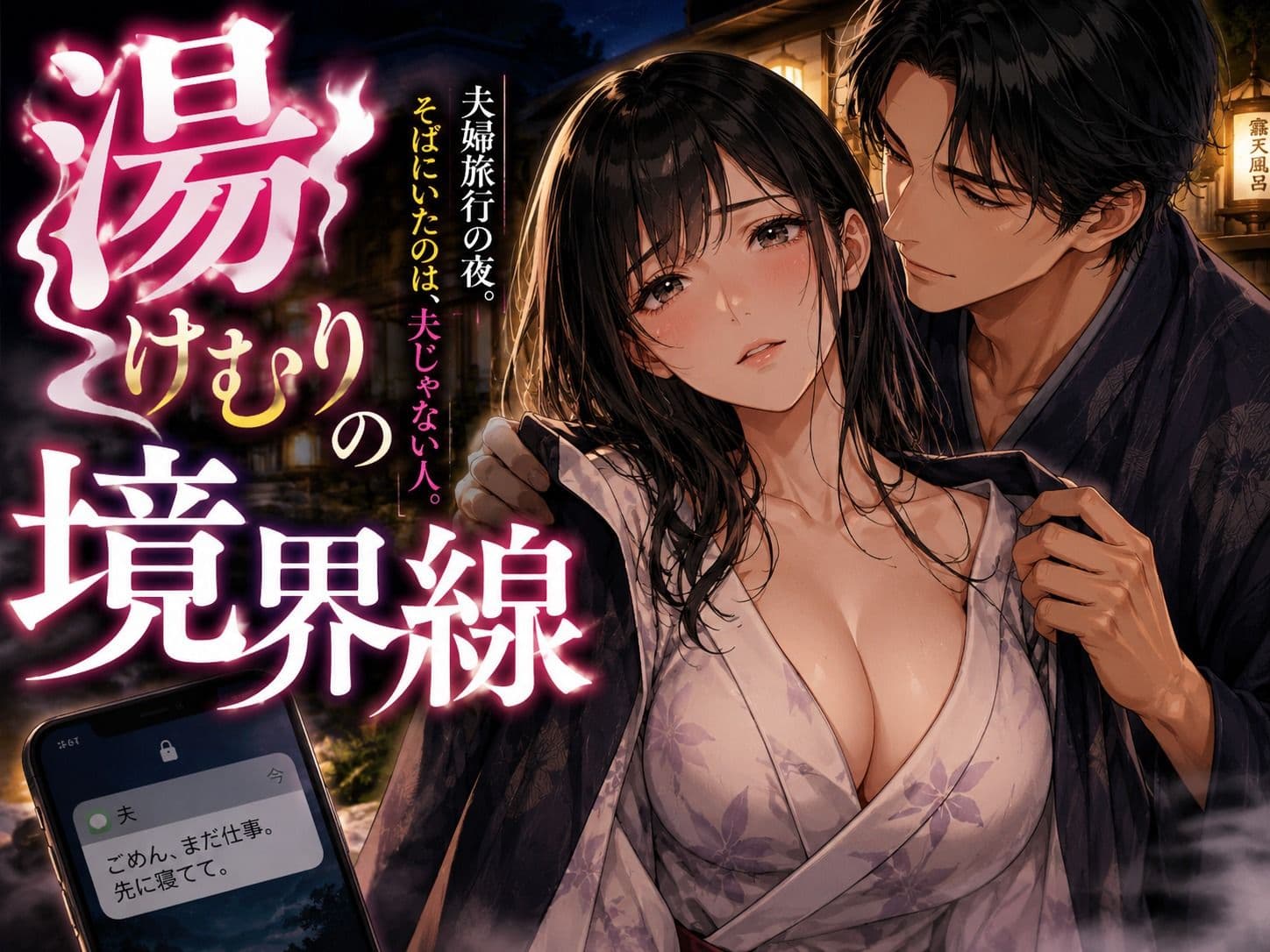 湯けむりの境界線 サンプル 1