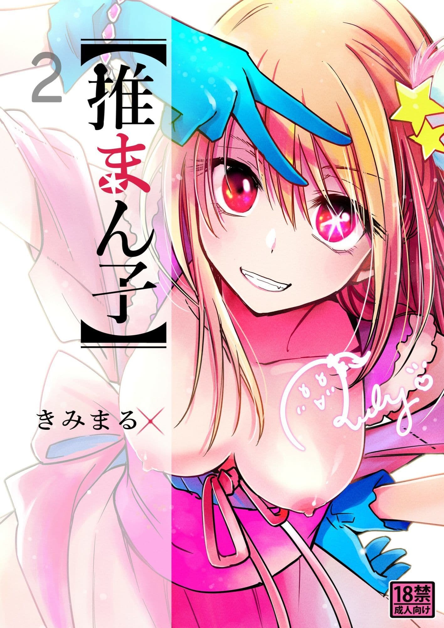 推まん子全集 サンプル 3