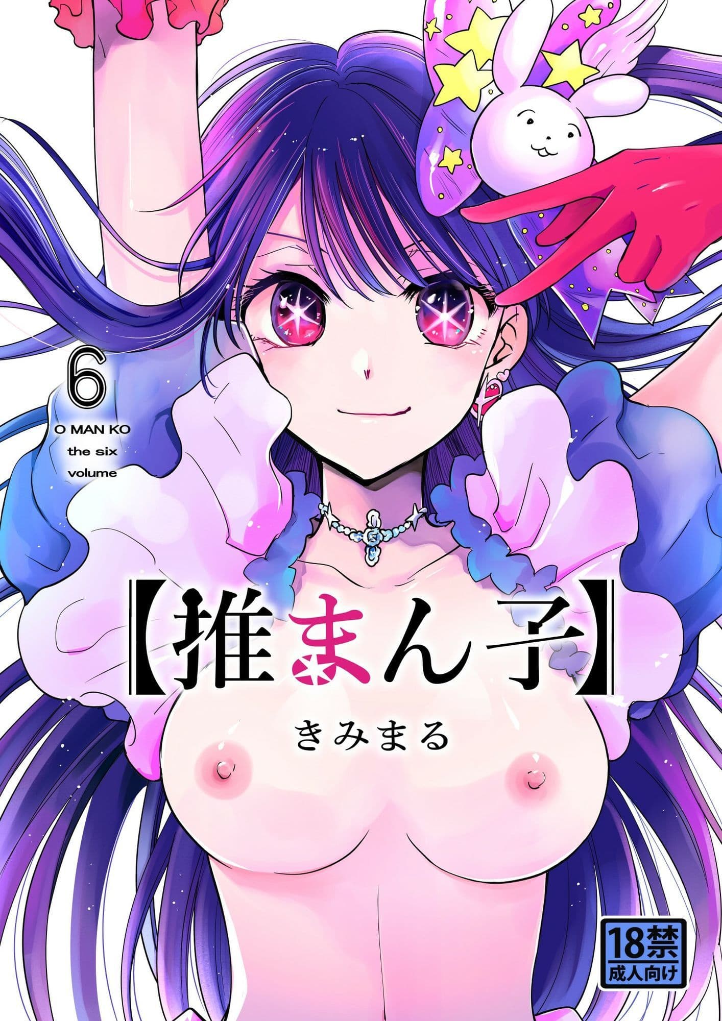 推まん子全集 サンプル 10