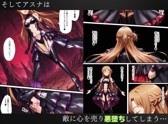 SAO悪堕ち〜アスナ・リーファ・シノンは魔装を身にまとう〜 サンプル 8