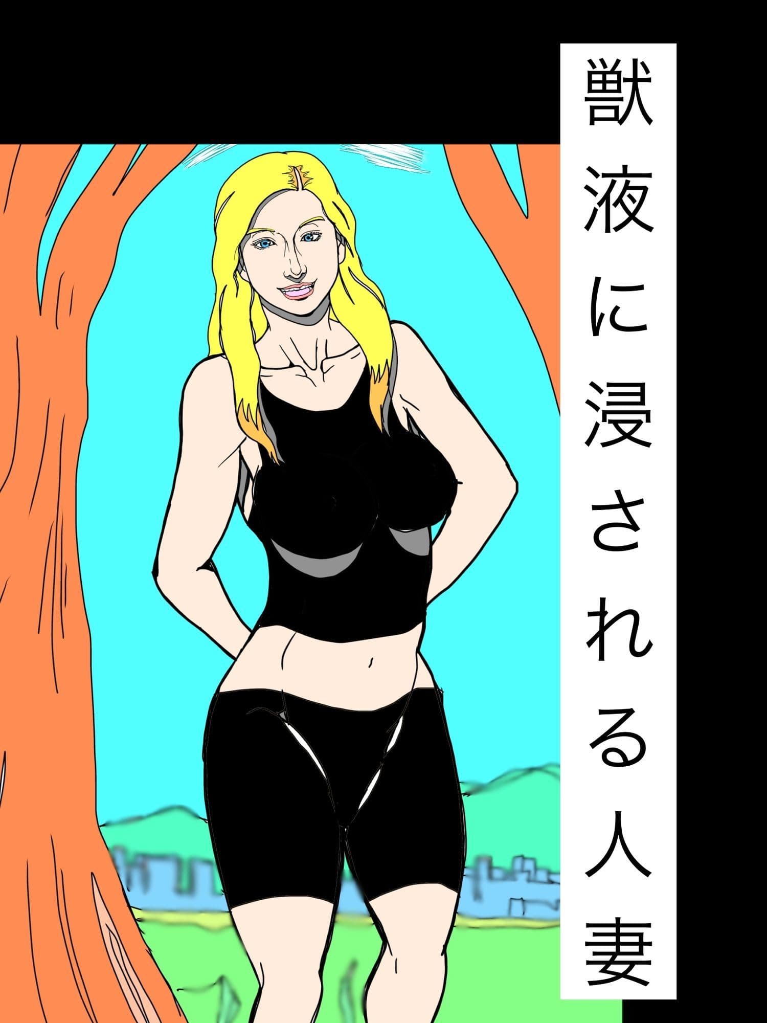 獣液に浸される人妻 サンプル 1